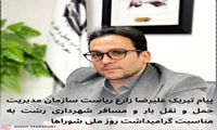 پیام تبریک ریاست سازمان مدیریت حمل و نقل بارو مسافر شهردرای رشت به مناسبت گرامیداشت روز ملی شوراها
